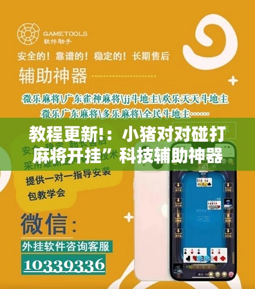 教程更新!：小猪对对碰打麻将开挂	”科技辅助神器手机版