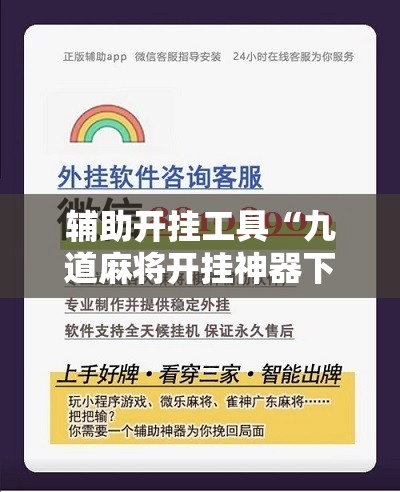 辅助开挂工具“九道麻将开挂神器下载	”细辅助教程分享