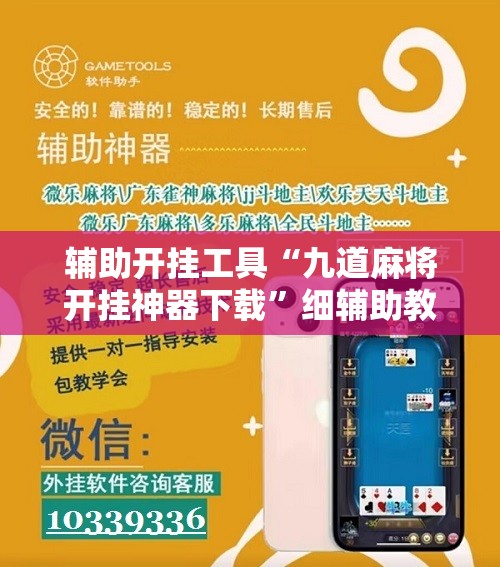 辅助开挂工具“九道麻将开挂神器下载	”细辅助教程分享