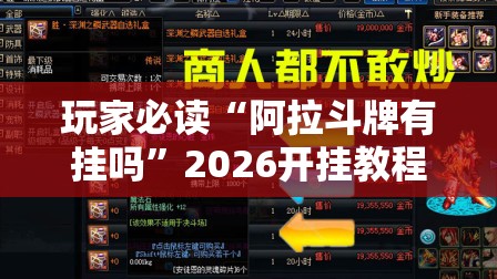 玩家必读“阿拉斗牌有挂吗	”2026开挂教程步骤