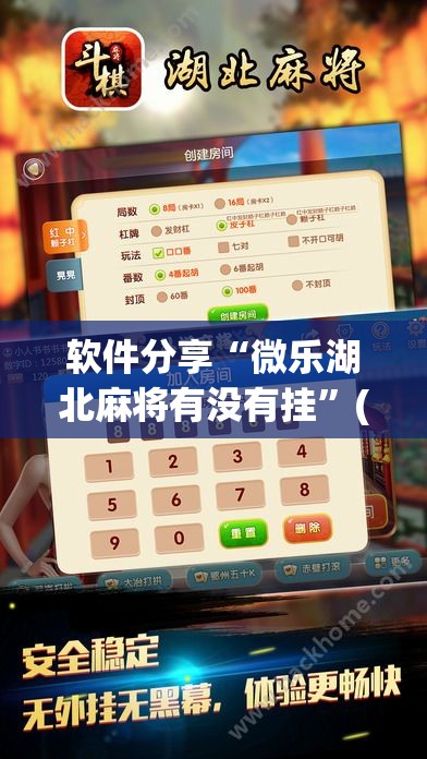 软件分享“微乐湖北麻将有没有挂”(辅助神器)开挂详细教程