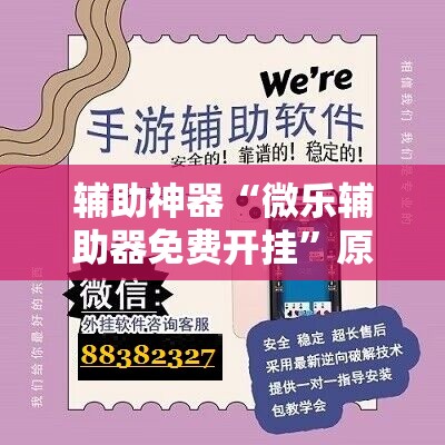辅助神器“微乐辅助器免费开挂”原来可以开挂