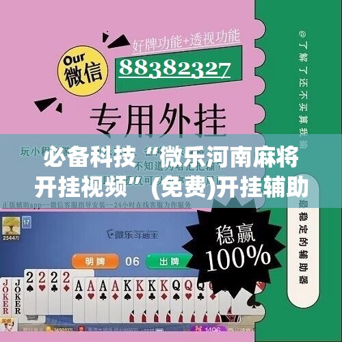 必备科技“微乐河南麻将开挂视频	”(免费)开挂辅助教学(最新辅助开挂教程)