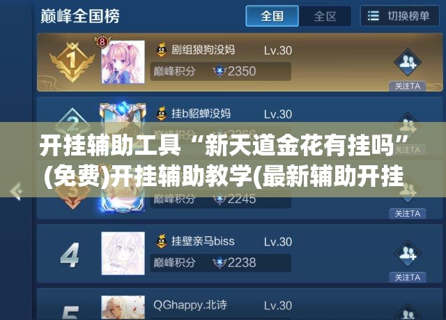 开挂辅助工具“新天道金花有挂吗	”(免费)开挂辅助教学(最新辅助开挂教程)