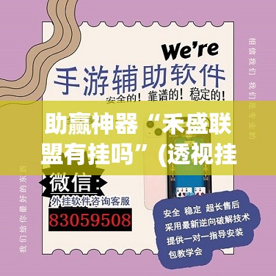 助赢神器“禾盛联盟有挂吗”(透视挂)辅助下载教程
