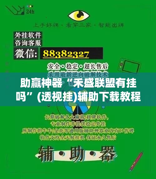 助赢神器“禾盛联盟有挂吗”(透视挂)辅助下载教程
