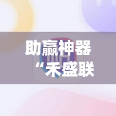 助赢神器“禾盛联盟有挂吗	”(透视挂)辅助下载教程