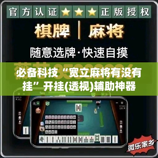必备科技“宽立麻将有没有挂	”开挂(透视)辅助神器