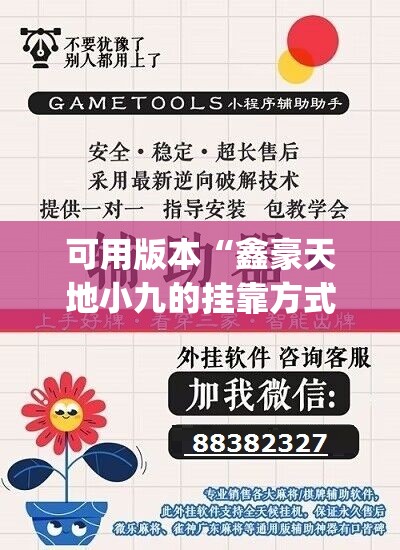 可用版本“鑫豪天地小九的挂靠方式	”(辅助神器)开挂详细教程