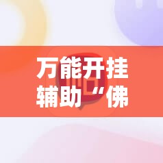 万能开挂辅助“佛手在线开挂神器	”详细分享装挂步骤