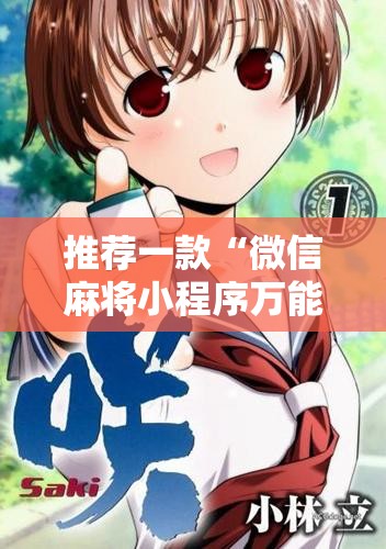 推荐一款“微信麻将小程序万能开挂器”其实确实有挂