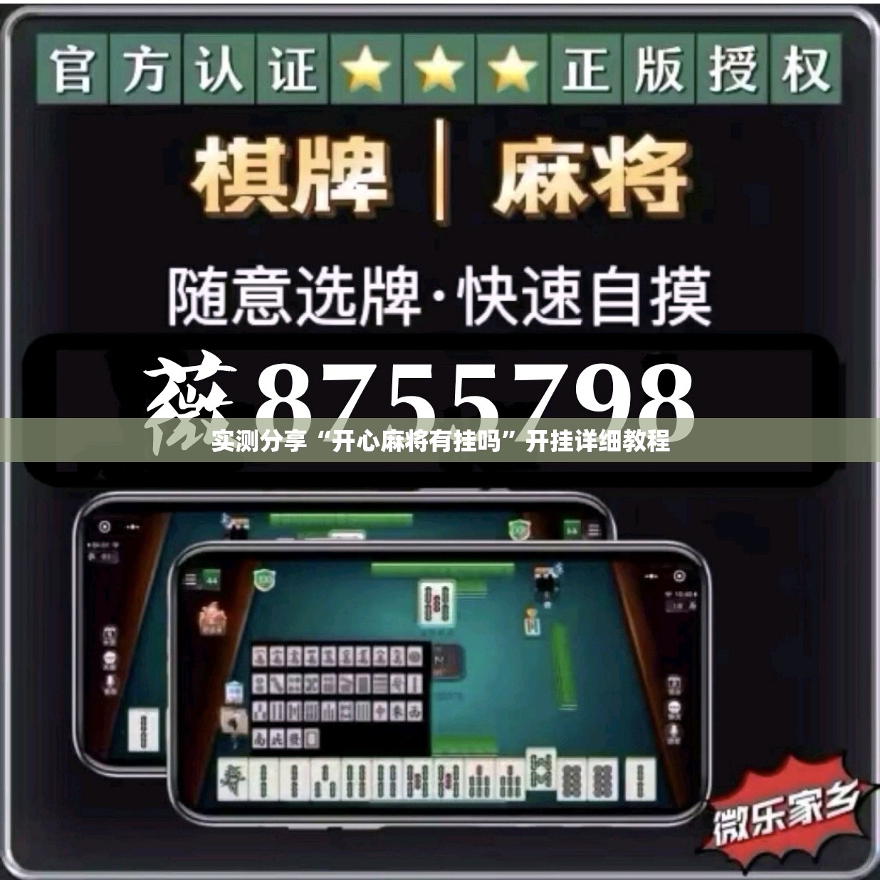 实测分享“开心麻将有挂吗	”开挂详细教程