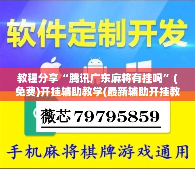 教程分享“腾讯广东麻将有挂吗”(免费)开挂辅助教学(最新辅助开挂教程)