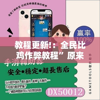 教程更新!：全民比鸡作弊教程”原来可以开挂