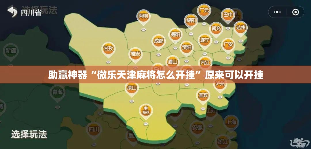 助赢神器“微乐天津麻将怎么开挂	”原来可以开挂