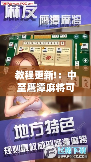 教程更新!：中至鹰潭麻将可以开挂吗”(透视挂)辅助下载教程