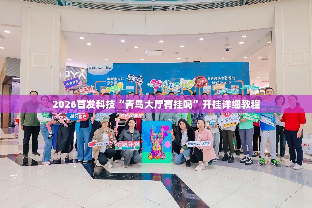 2026首发科技“青鸟大厅有挂吗	”开挂详细教程