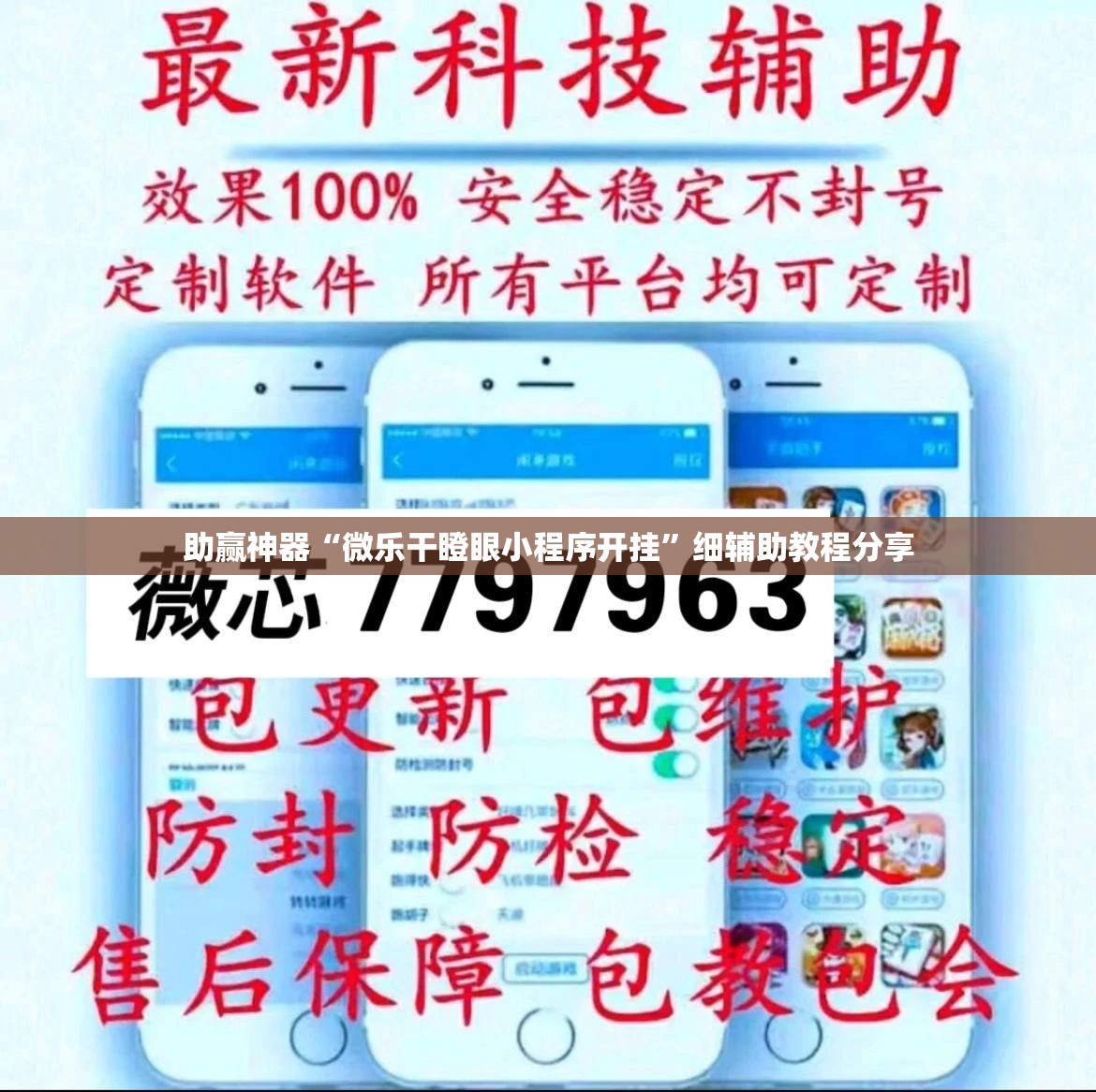 助赢神器“微乐干瞪眼小程序开挂”细辅助教程分享