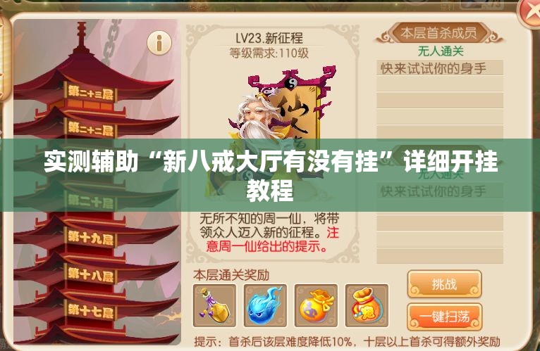 实测辅助“新八戒大厅有没有挂”详细开挂教程