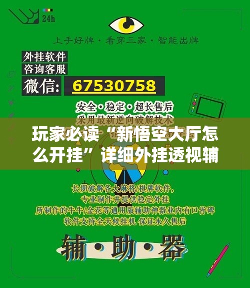 玩家必读“新悟空大厅怎么开挂”详细外挂透视辅助软件教程