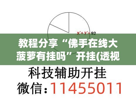 教程分享“佛手在线大菠萝有挂吗”开挂(透视)辅助神器