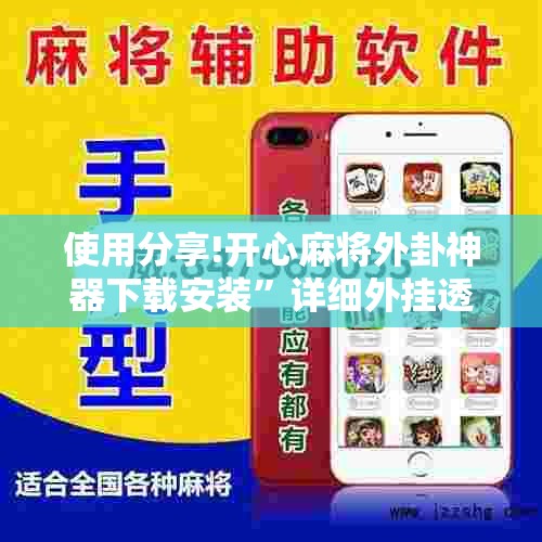 使用分享!开心麻将外卦神器下载安装”详细外挂透视辅助软件教程