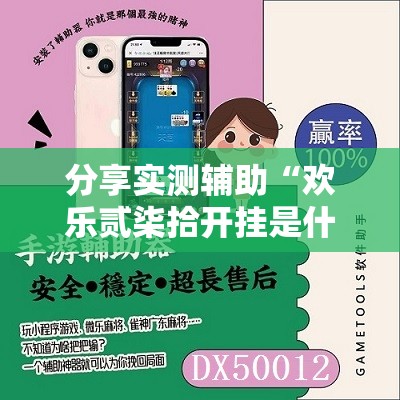 分享实测辅助“欢乐贰柒拾开挂是什么软件”详细开挂教程