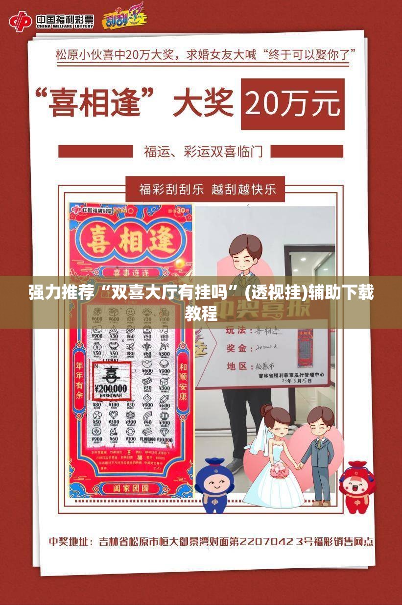 强力推荐“双喜大厅有挂吗	”(透视挂)辅助下载教程