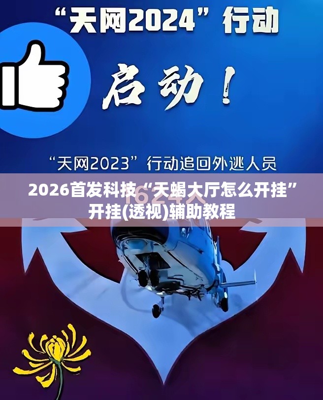 2026首发科技“天蝎大厅怎么开挂”开挂(透视)辅助教程