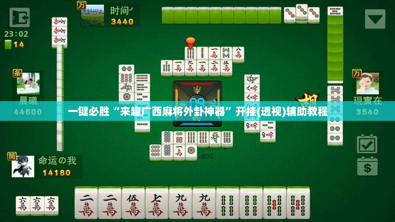 一键必胜“来趣广西麻将外卦神器”开挂(透视)辅助教程