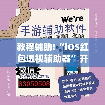 教程辅助!“iOS红包透视辅助器	”开挂(透视)辅助教程