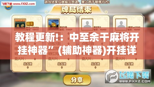 教程更新!：中至余干麻将开挂神器”(辅助神器)开挂详细教程