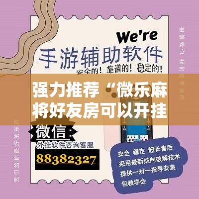 强力推荐“微乐麻将好友房可以开挂吗”原来可以开挂