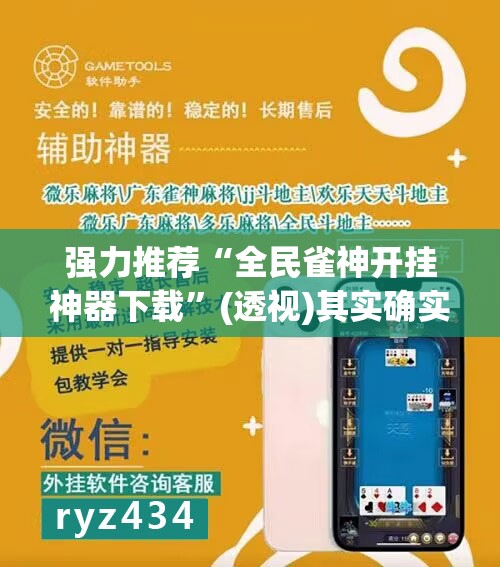 强力推荐“全民雀神开挂神器下载	”(透视)其实确实有挂