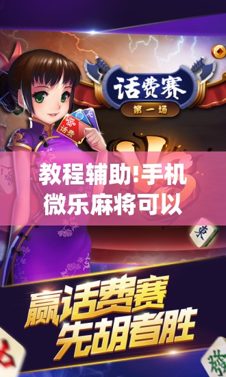 教程辅助!手机微乐麻将可以开挂吗？”(免费)开挂辅助教学(最新辅助开挂教程)