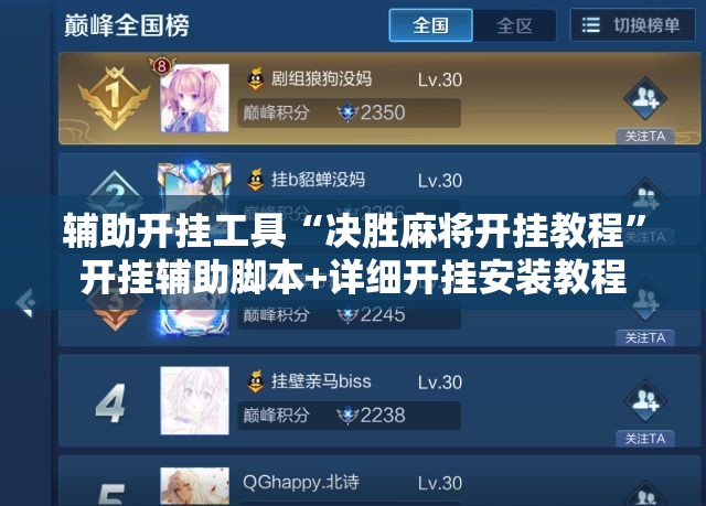 辅助开挂工具“决胜麻将开挂教程	”开挂辅助脚本+详细开挂安装教程