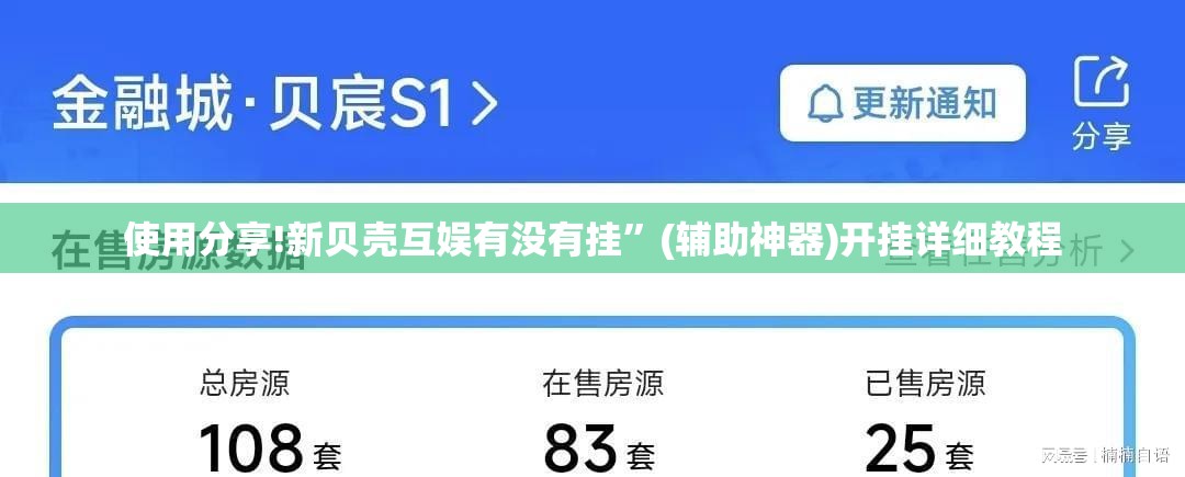 使用分享!新贝壳互娱有没有挂”(辅助神器)开挂详细教程