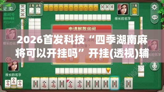 2026首发科技“四季湖南麻将可以开挂吗”开挂(透视)辅助教程