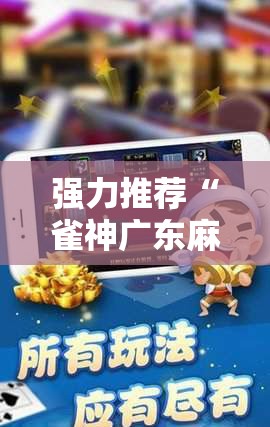 强力推荐“雀神广东麻将免费开挂器下载苹果手机”2026开挂教程步骤