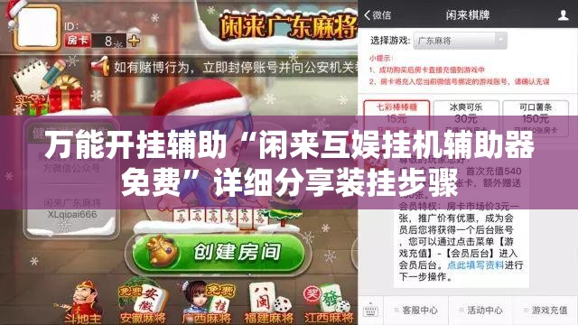 万能开挂辅助“闲来互娱挂机辅助器免费”详细分享装挂步骤