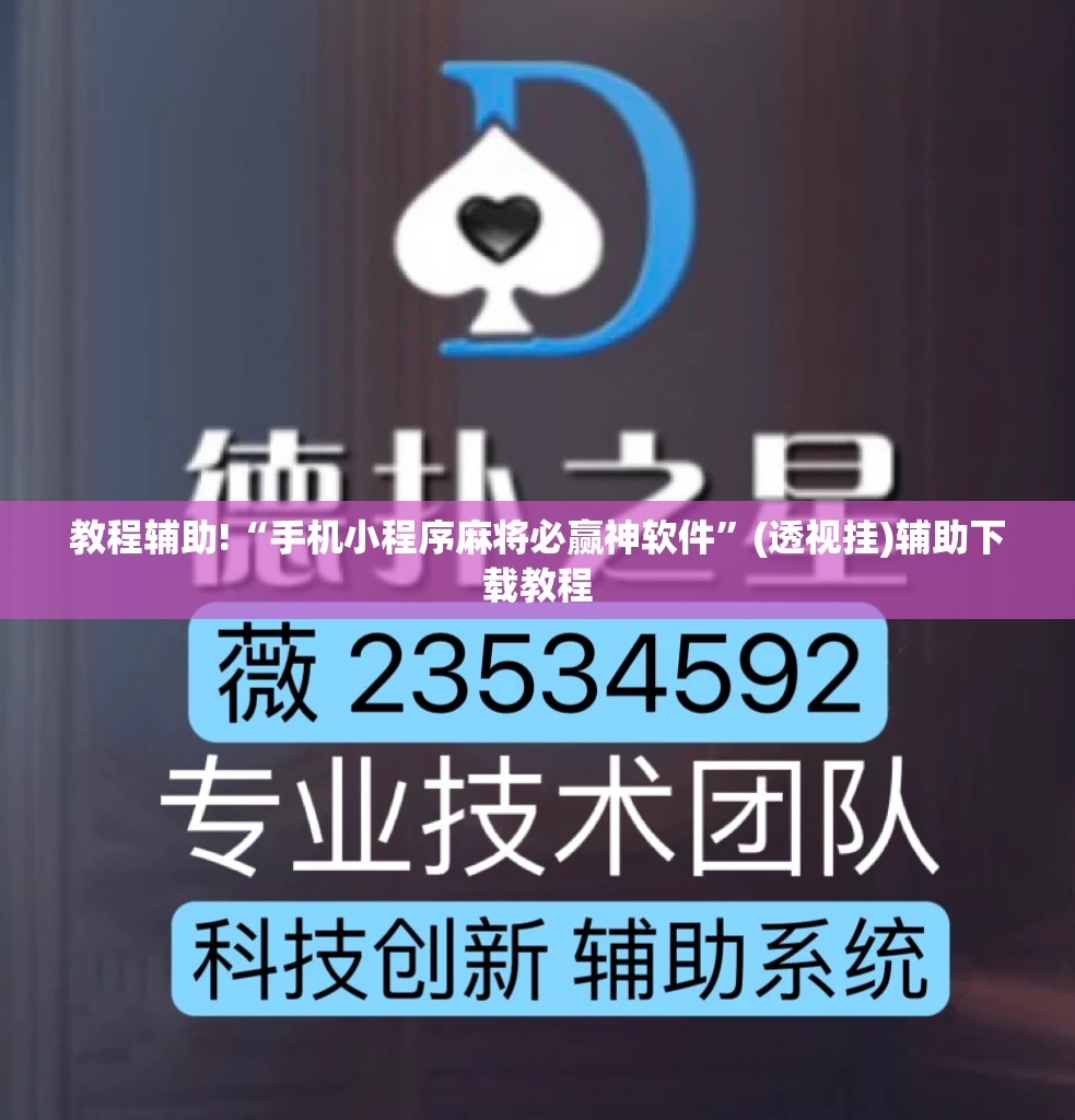 教程辅助!“手机小程序麻将必赢神软件”(透视挂)辅助下载教程