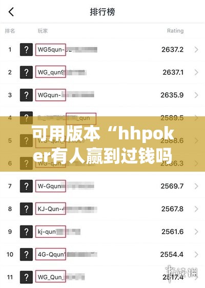 可用版本“hhpoker有人赢到过钱吗”原来可以开挂