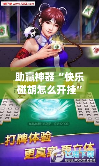 助赢神器“快乐碰胡怎么开挂”开挂(透视)辅助神器