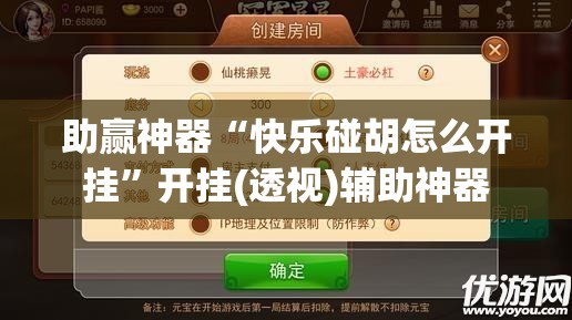 助赢神器“快乐碰胡怎么开挂”开挂(透视)辅助神器