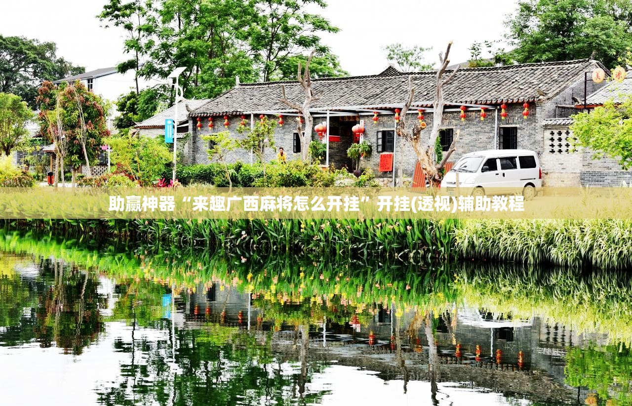 助赢神器“来趣广西麻将怎么开挂”开挂(透视)辅助教程