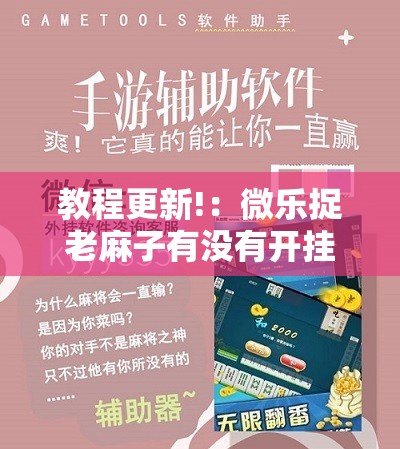 教程更新!：微乐捉老麻子有没有开挂神器	”开挂详细教程