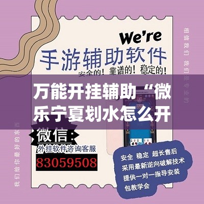 万能开挂辅助“微乐宁夏划水怎么开挂”(透视)其实确实有挂