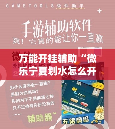 万能开挂辅助“微乐宁夏划水怎么开挂”(透视)其实确实有挂
