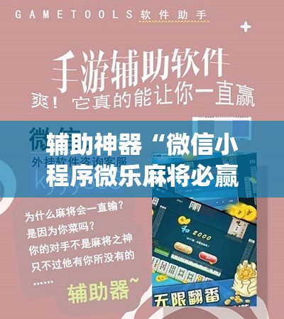 辅助神器“微信小程序微乐麻将必赢神器软件	”(免费)开挂辅助教学(最新辅助开挂教程)