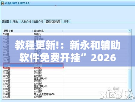 教程更新!：新永和辅助软件免费开挂”2026开挂教程步骤